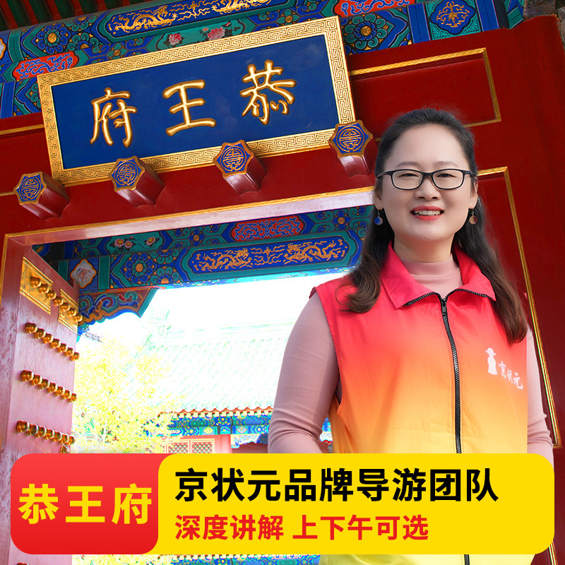 恭王府讲解一日游