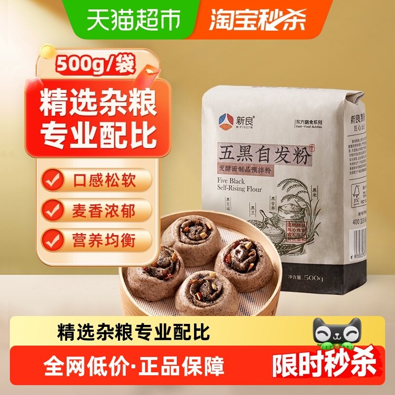 包邮新良五黑自发粉500g免酵母中筋面粉五谷杂粮粗粮包子馒头家用,粮油调味/速食/干货/烘焙,面粉/食用粉,淘宝优惠券,粉丝福利购,淘宝优惠卷