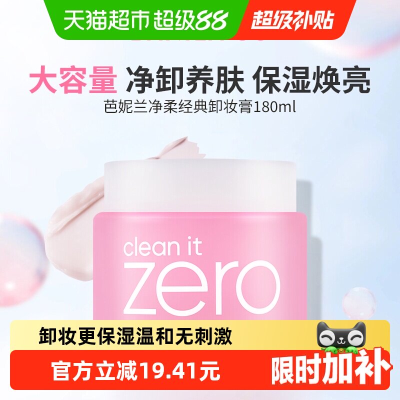 【下拉享优惠】芭妮兰净柔经典卸妆膏180ml*1罐zero温和清洁卸妆 - 实物图