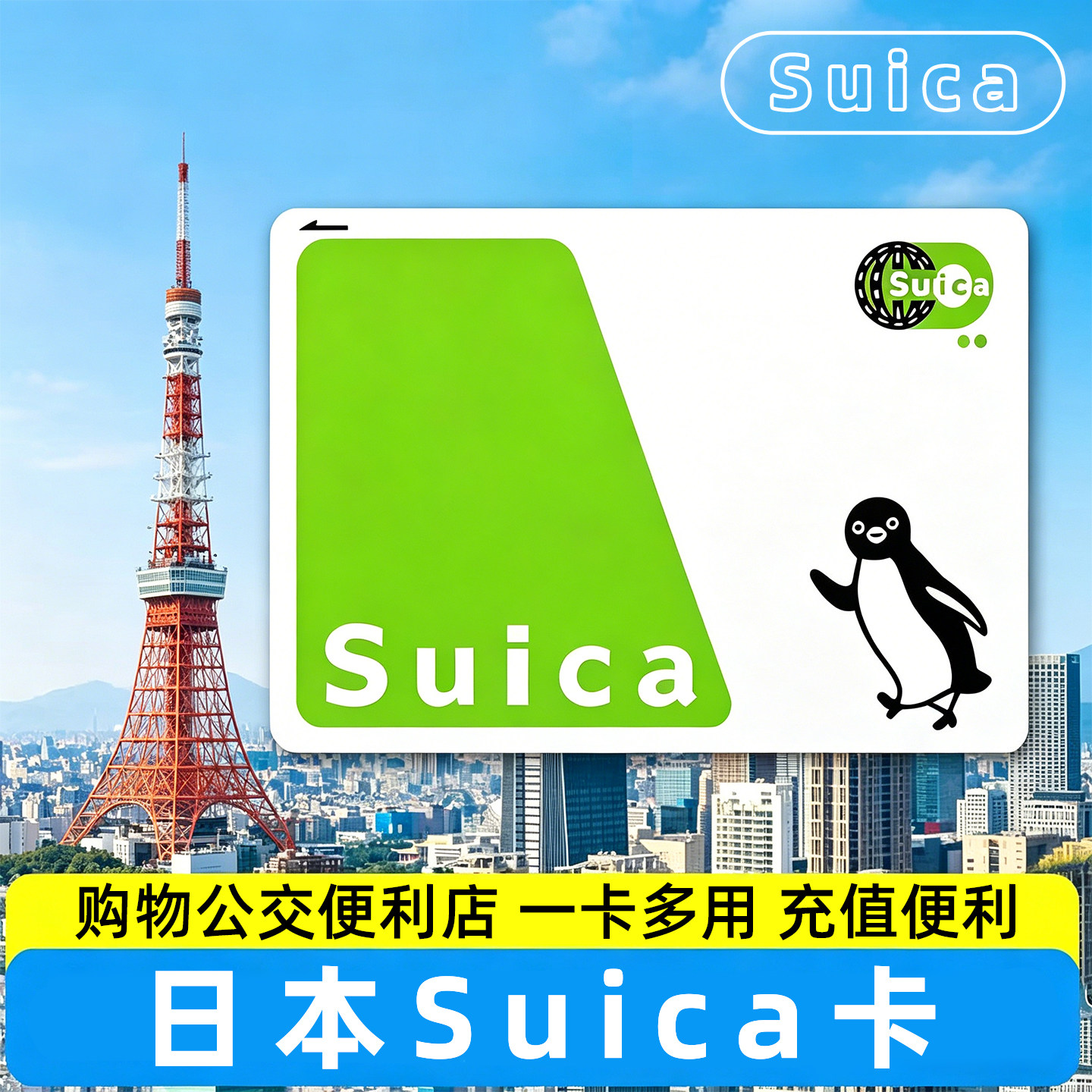 西瓜卡suica全日本通用交通卡关西大阪icoca九州北海道地铁巴士JR