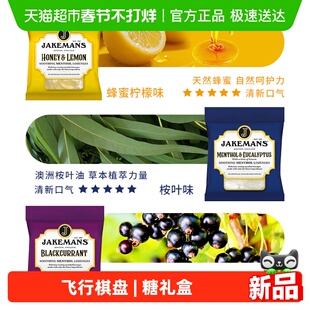 JAKEMANS英国进口润喉糖礼盒飞行棋棋盘养咽天然蜂蜜送礼长辈438g