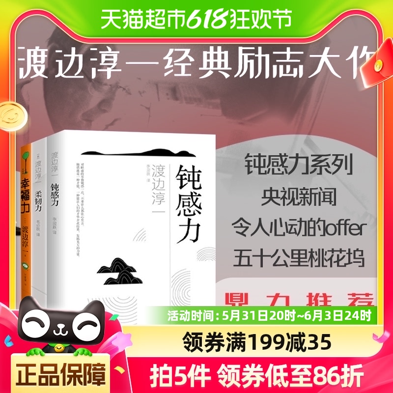 包邮正版柔韧力+钝感力+幸福力渡边淳一著压力世界的解压法则