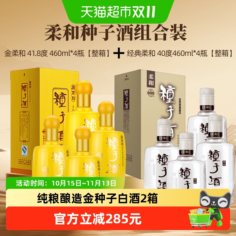 金种子酒金柔和41.8度4瓶整箱+柔和40度4瓶整箱组合送礼