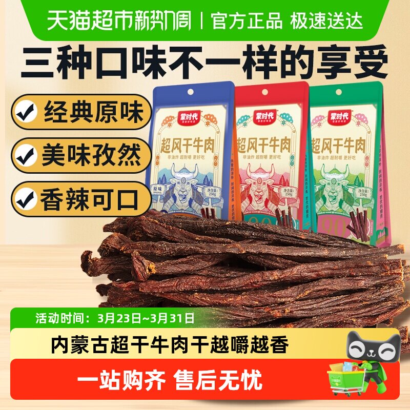 蒙时代超干耐嚼风干牛肉干解馋磨牙休闲零食内蒙特产