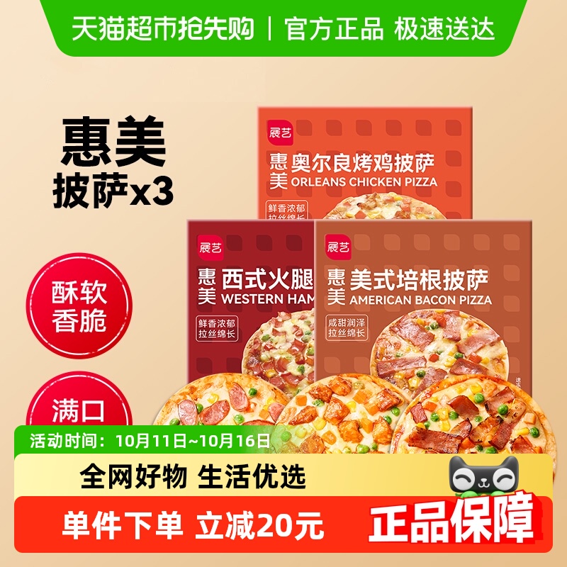 展艺披萨170g*3套装成品加热即食早餐速食匹萨空气炸锅烘焙pizza