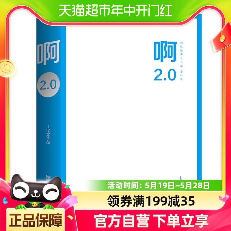 啊2.0 大冰阿弥陀佛么么哒 大冰新书短篇小说集/故事集