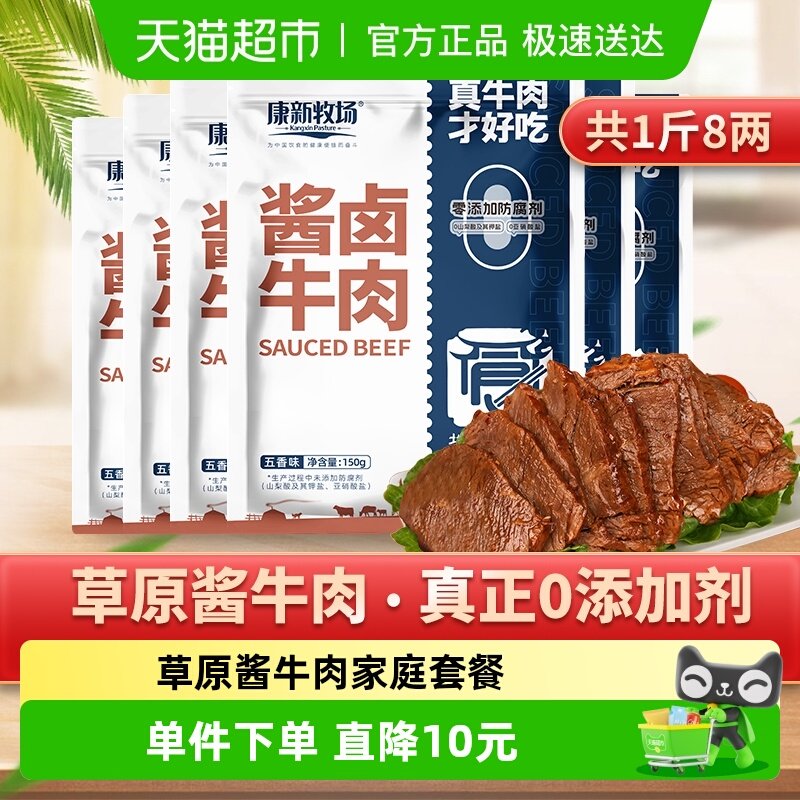 康新牧场原切酱牛肉内蒙特产熟牛肉代餐零食小吃真空包装900g