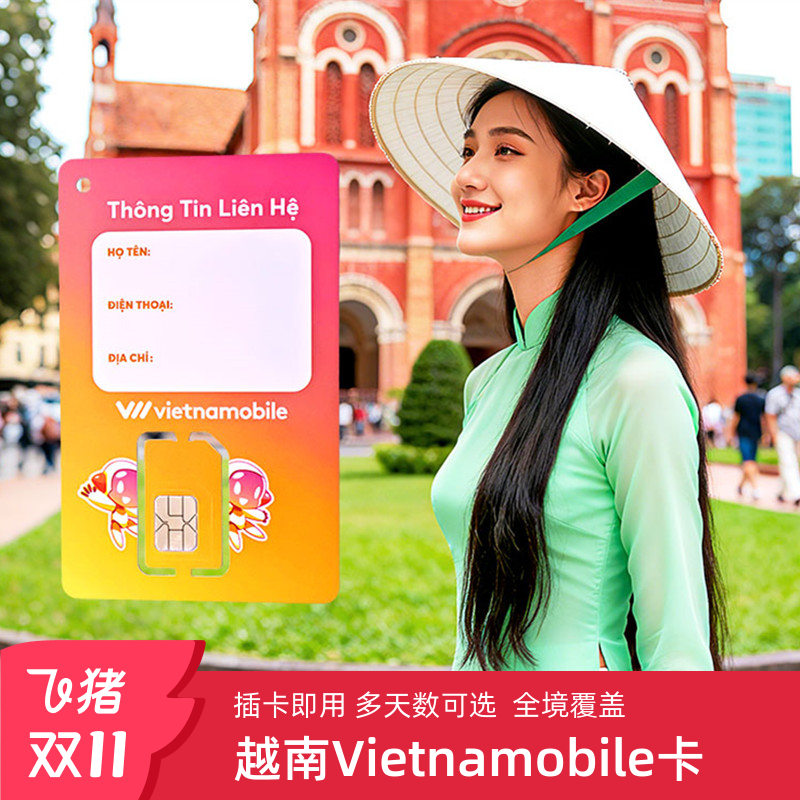 Vietnamobile越南电话卡