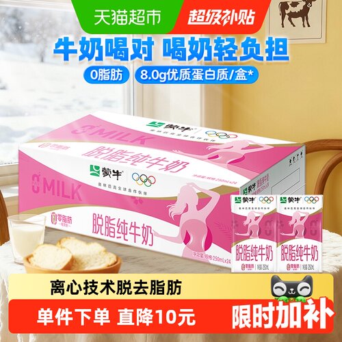 蒙牛脱脂纯牛奶250ml×24盒