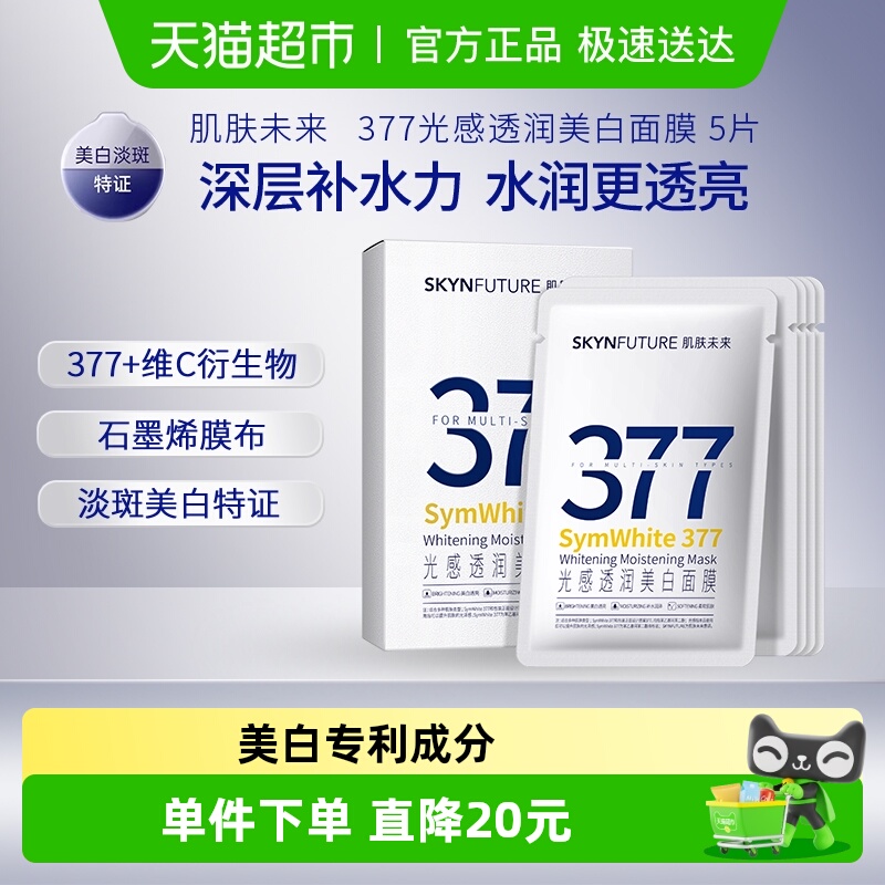 肌肤未来377美白淡斑面膜5片/盒