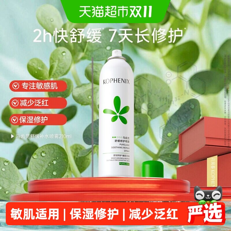 孔凤春马齿苋补水喷雾保湿控油爽肤水舒缓修护敏感肌屏障化妆水女