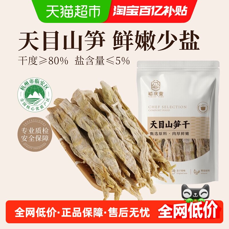 裕庆堂天目山笋干180g临安特产笋尖嫩笋干货笋子农家自制火锅食材