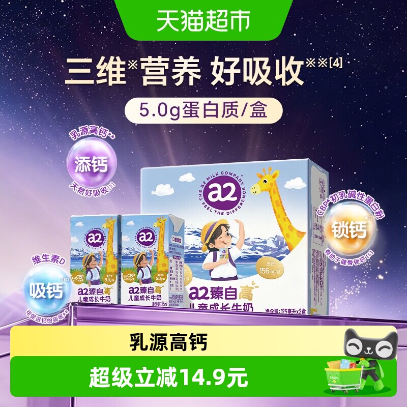 a2臻自高儿童成长牛奶高钙尝鲜装