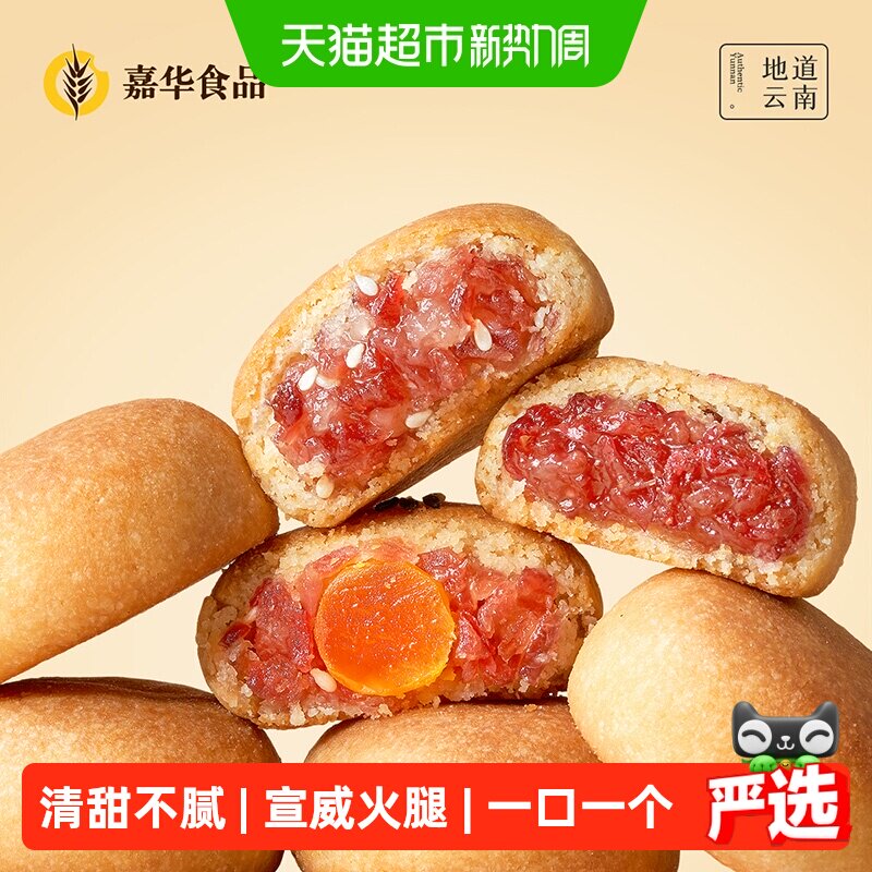 嘉华鲜花饼迷你云腿月饼小饼蛋黄零食火腿云南特产伴手礼糕点心