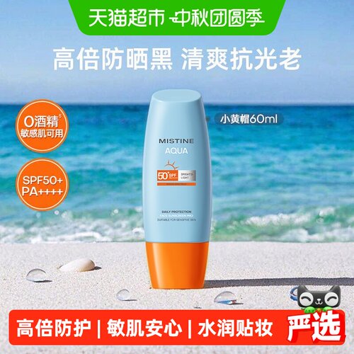 Mistine小黄帽SPF50+清透美白乳