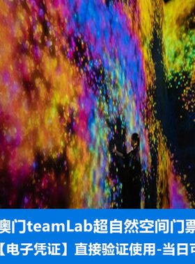 [澳门teamLab超自然空间-全天通用票]澳门teamLab超自然空间全天门票-当天可预定