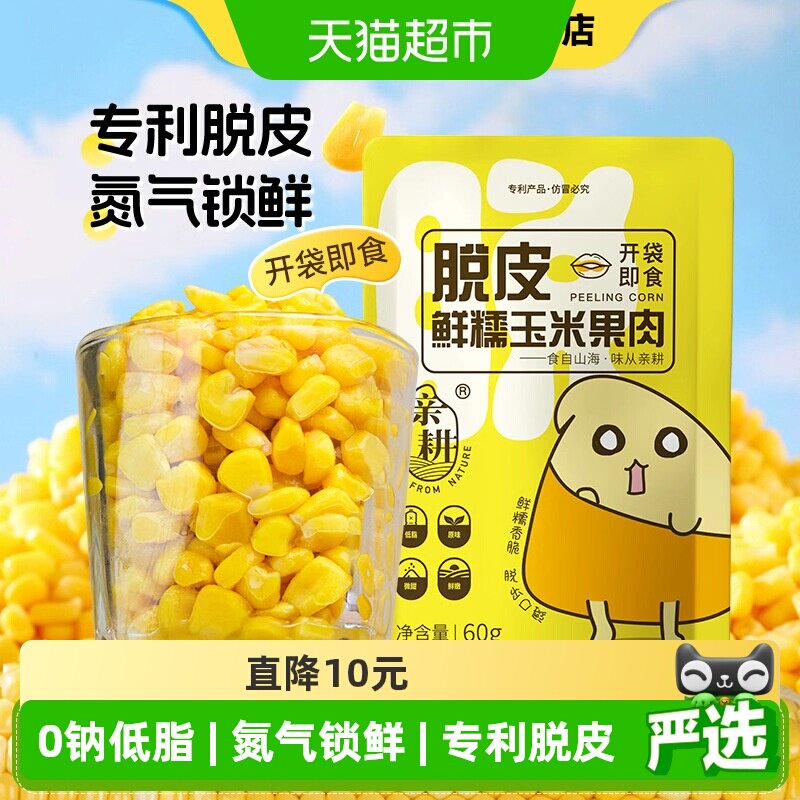 亲耕脱皮玉米粒水果玉米甜玉米粒开袋即食去皮早餐600g - 实物图