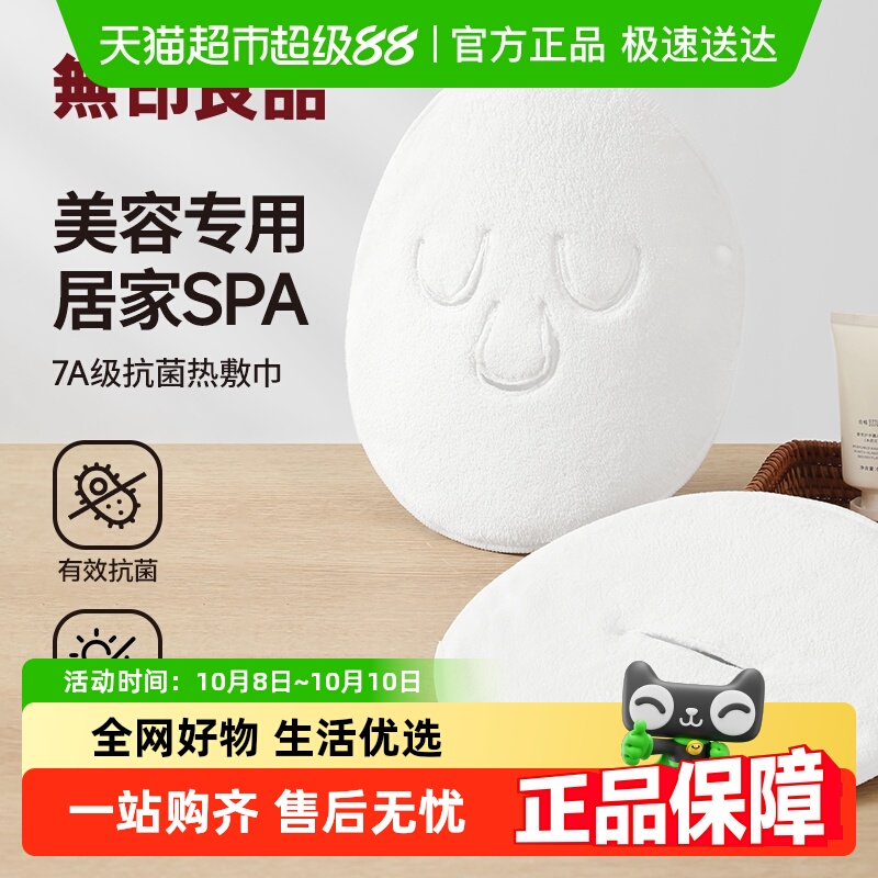 无印良品敷脸巾热敷冷敷灌肤脸巾