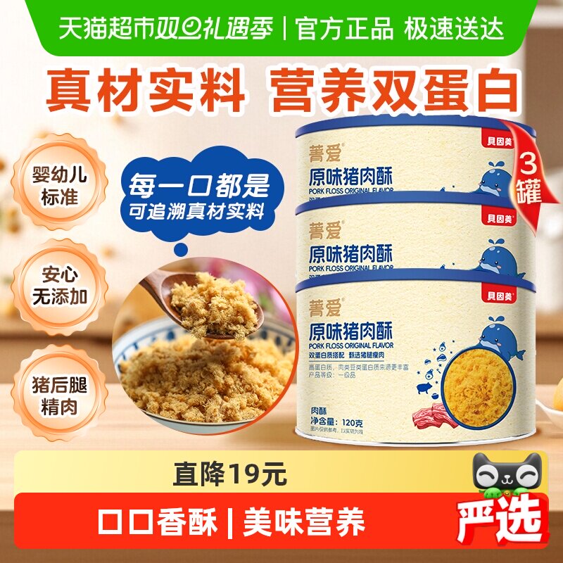 贝因美菁爱原味猪肉酥120g*3罐装儿童营养拌面拌粥零食辅食即食