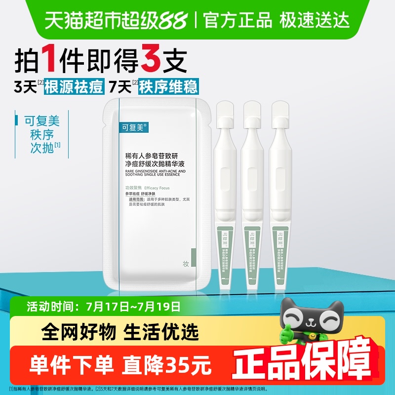 可复美祛痘功效护肤精华液3支