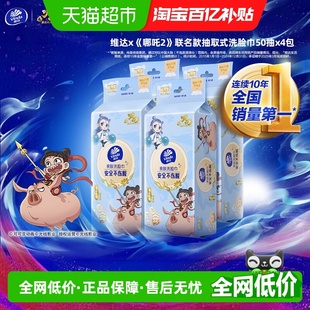 50抽4包亲肤无刺激干湿两用取式 联名款 加厚洗脸巾 哪吒2 维达x