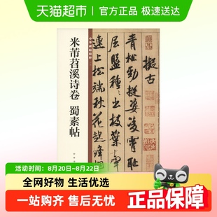 正版 米芾苕溪诗卷 新华书店文轩官网 蜀素帖 中华书局编辑部编