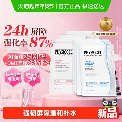Physiogel/霏丝佳保湿修护面膜