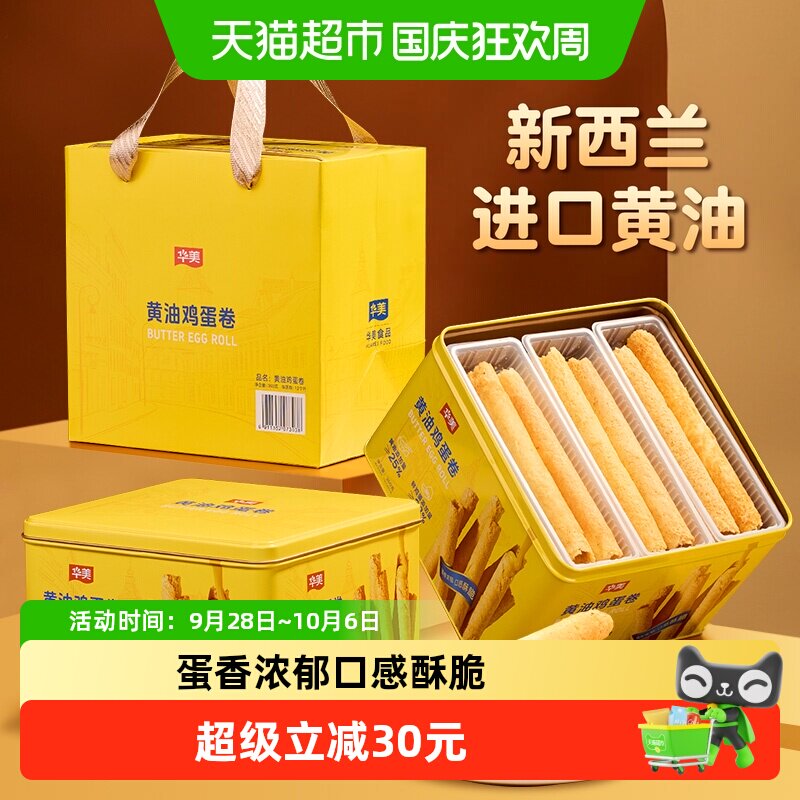 华美黄油鸡蛋卷360g早餐零食糕点饼干过年年货小吃礼盒酥脆点心