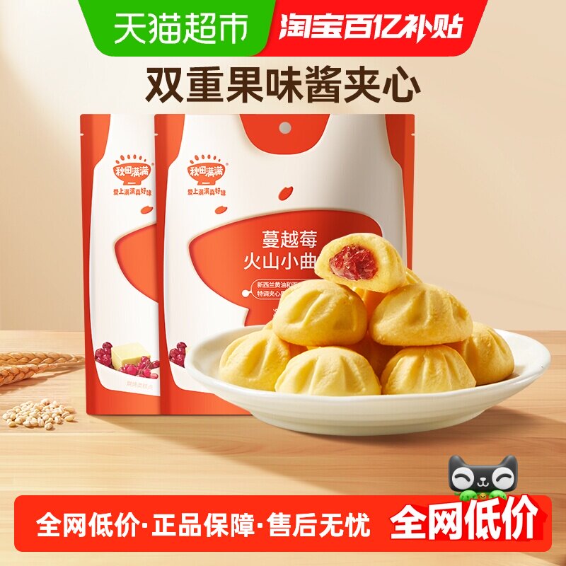 秋田满满火山小曲奇饼干牛奶蔓越莓味休闲儿童零食60g*2袋