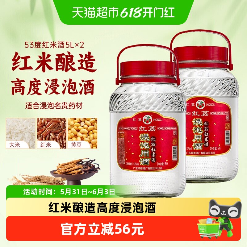 红荔牌清雅白酒红米酒53度5L*2玻璃瓶装家用浸泡自酿药材酒粮食酒