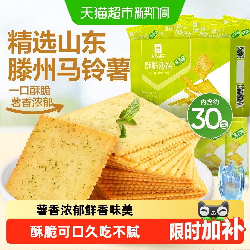 良品铺子海苔味酥脆薄饼不油腻