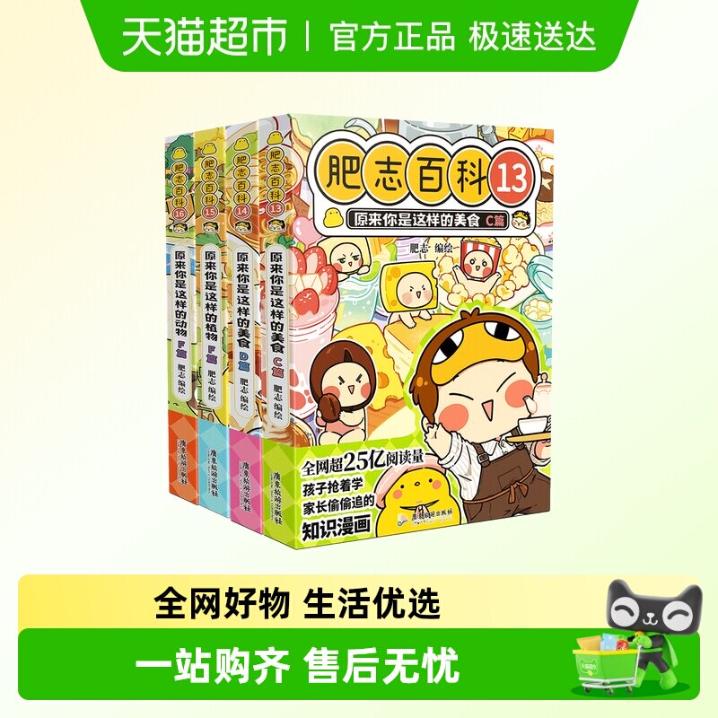 【特典版】肥志百科13-16原来你是这样的动物植物美食历史科普书