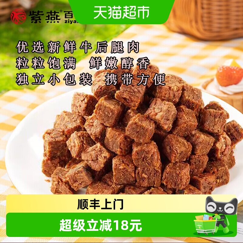 顺丰上门紫燕百味鸡五香牛肉粒60g*3袋儿童解馋零食牛肉干食品休
