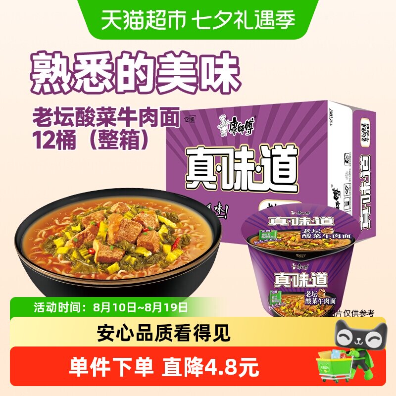 康师傅真味道酸菜牛肉面117g*12桶 2.3元/桶 - 86线报
