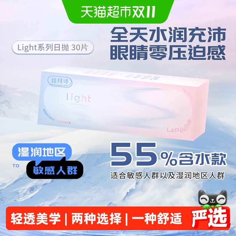 Lapeche拉拜诗light系列日抛盒近视隐形眼镜透明片55%含水量正品