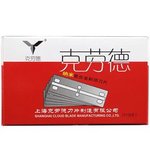 克劳德77刀片刮胡剃须刀片修眉剃头削发双面刀片100片装