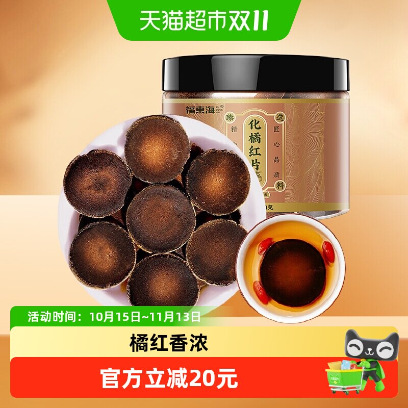 福东海化橘红片120g正宗30年化州化橘红胎果干片痰咳泡水养生茶