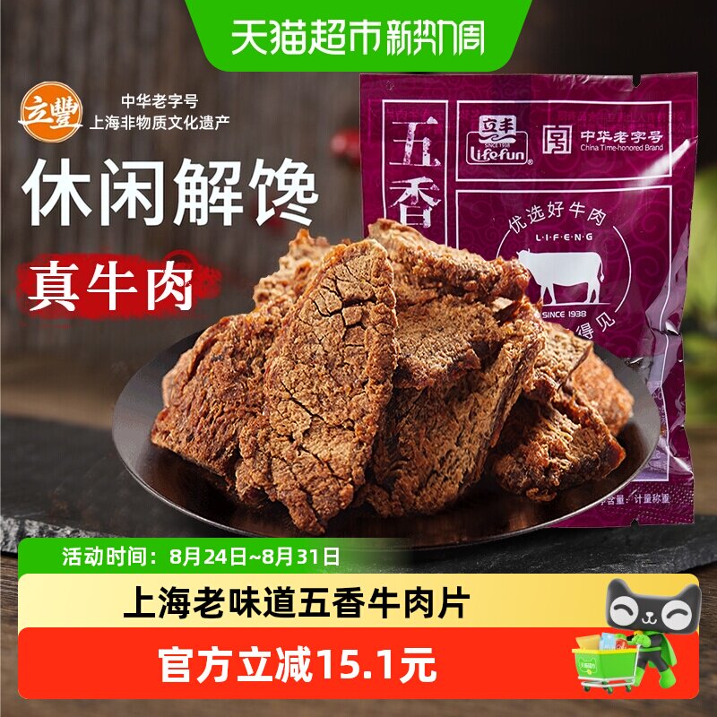 立丰五香牛肉片130g上海特产小吃零食正宗牛肉干