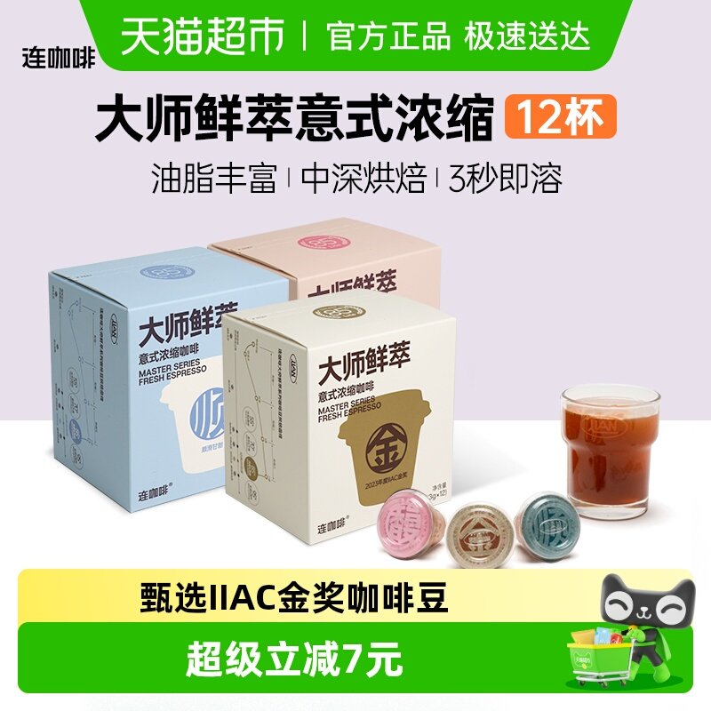 连咖啡大师鲜萃IIAC金奖黑咖啡速溶咖啡3g*12颗可做美式拿铁