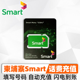 柬埔寨号码充值Smart话费号码卡1/3/5/10/20美金 流量包自动充值