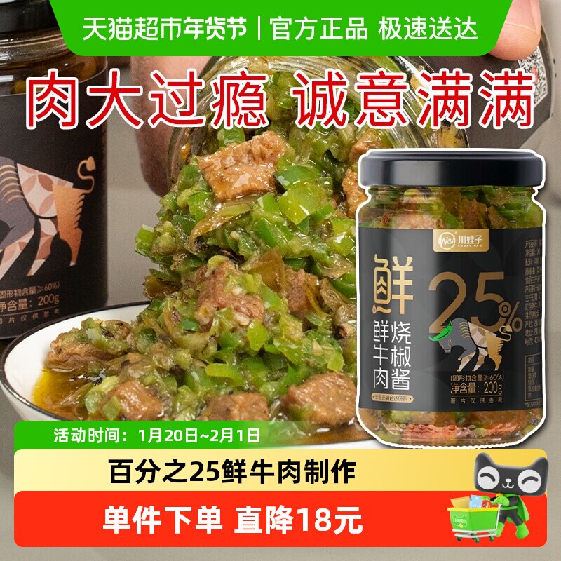 【配料干净】川娃子鲜牛肉酱烧椒酱辣椒酱25%肉含量拌饭拌面调味,粮油调味/速食/干货/烘焙,酱类调料,淘宝优惠券,粉丝福利购,淘宝优惠卷