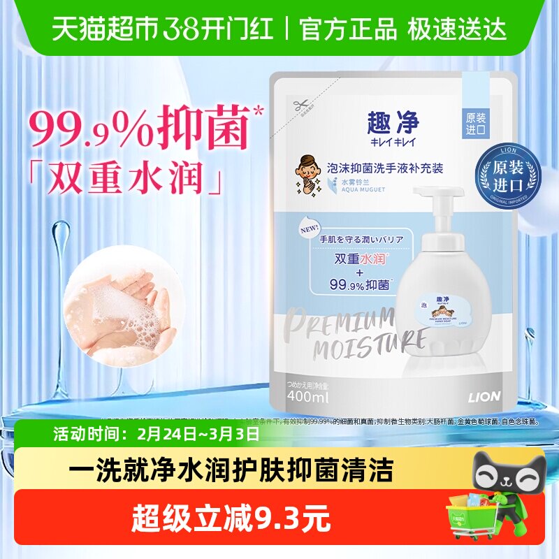 狮王趣净泡沫抑菌洗手液水雾铃兰400ml保湿护手玻尿酸水润洗手液