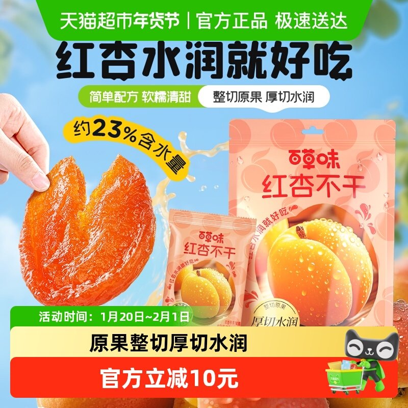 百草味红杏不干厚切水润无核杏脯肉酸甜果干休闲解馋小零食,零食/坚果/特产,杏仁/杏干,淘宝优惠券,粉丝福利购,淘宝优惠卷
