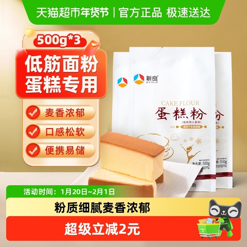 新良烘焙原料蛋糕粉500g*3袋低筋面粉家用曲奇饼干小麦低筋粉,粮油调味/速食/干货/烘焙,面粉/食用粉,淘宝优惠券,粉丝福利购,淘宝优惠卷