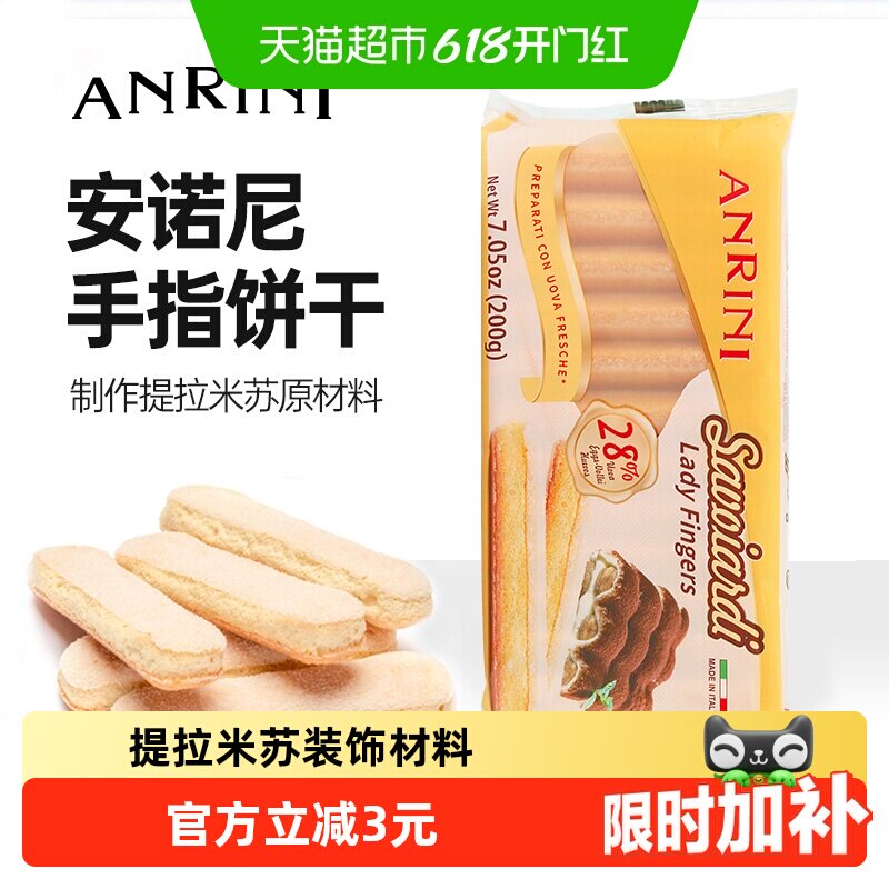 意大利进口安诺尼手指形饼干200g*1袋儿童蛋糕提拉米苏装饰材料