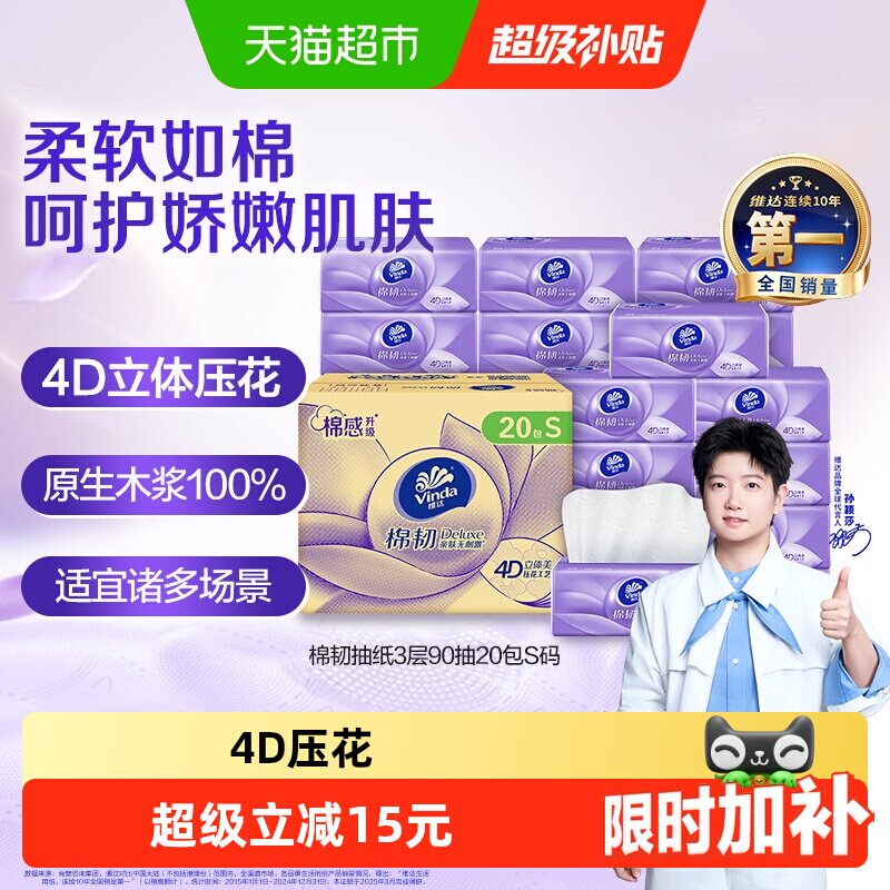 维达棉韧立体美抽纸90抽*20包图片