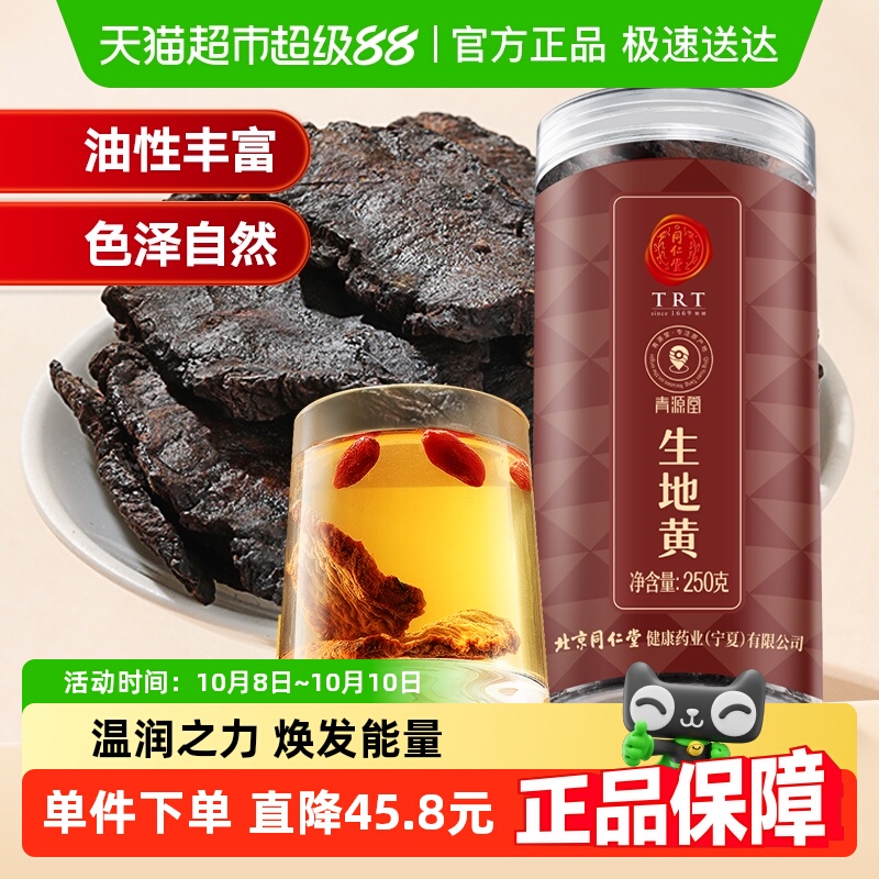 同仁堂品牌 北京同仁堂生地黄干片正品新鲜河南焦作玄参麦冬泡水