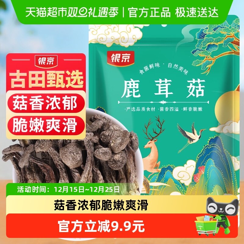 银京精品鹿茸菇干货70g福建特产无熏硫类茶树菇姬松茸羊肚菌菌菇