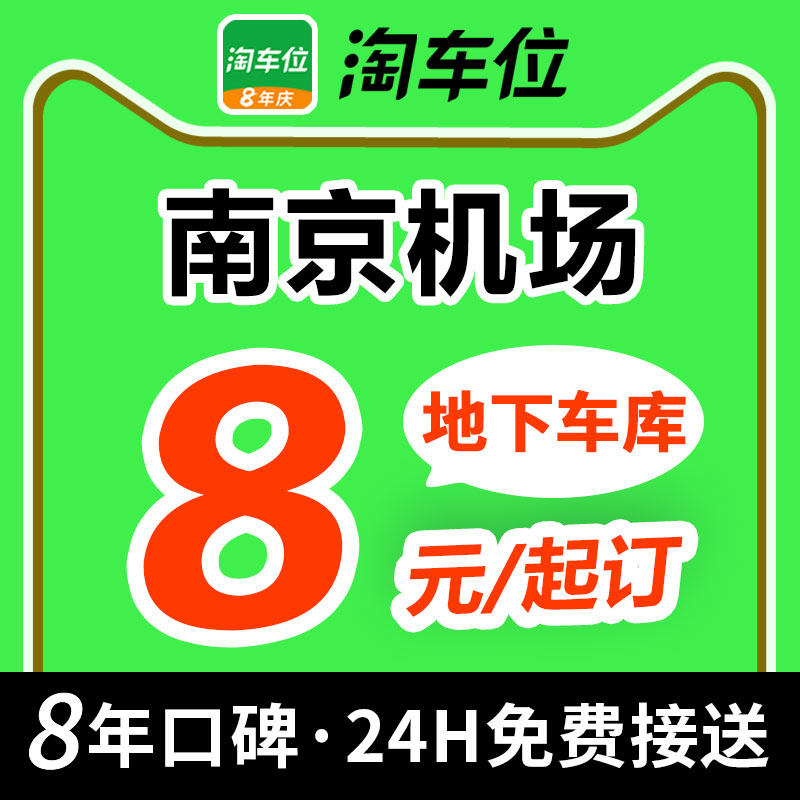 淘车位-南京禄口国际机场停车场附近周边室内室外特惠停车抵用券