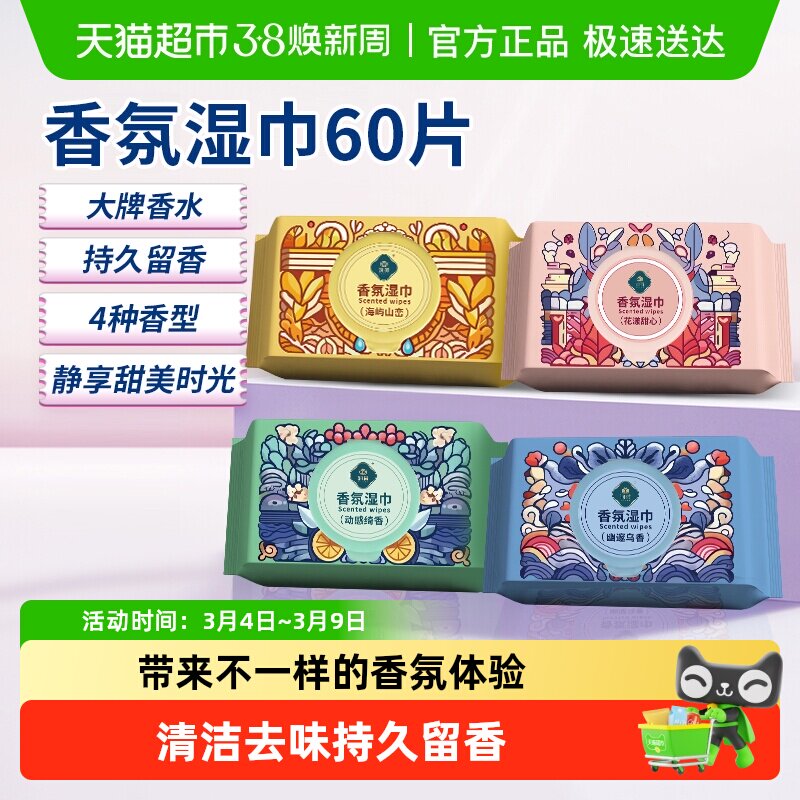 润荷香氛湿巾植物萃取去味香水持久留香无菌制造水刺布清洁湿巾